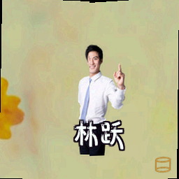 林跃