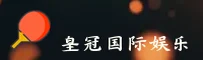 皇冠国际(HUANGGUAN)官方网站 - 值得信赖的娱乐品牌